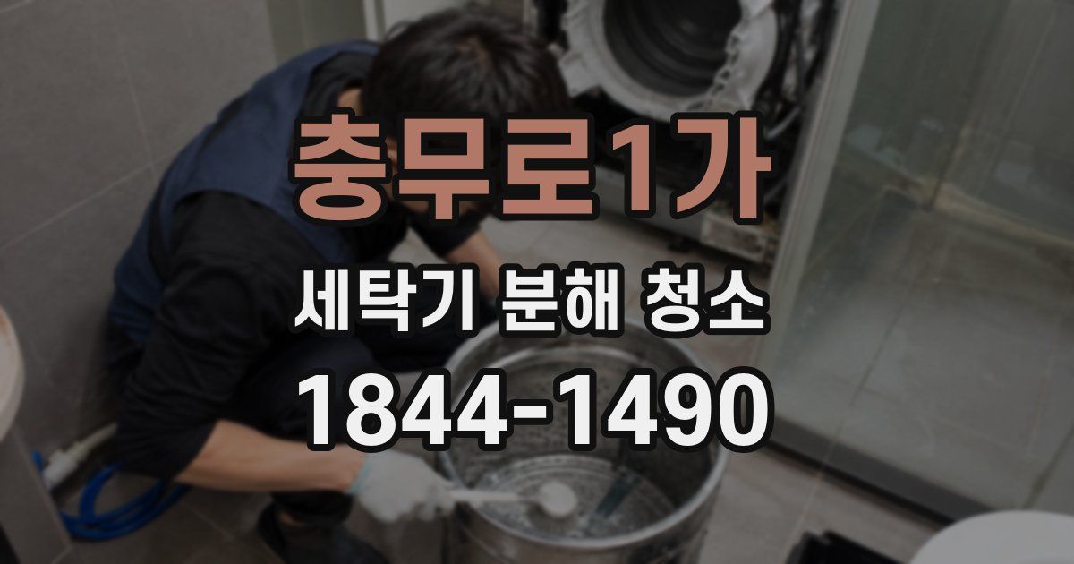 충무로1가 세탁기 분해 청소