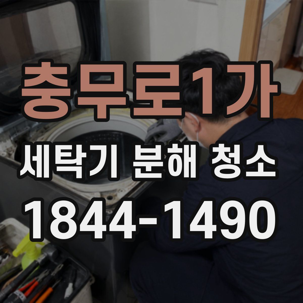 충무로1가 세탁기 분해 청소
