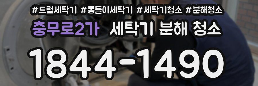 충무로2가 세탁기 분해 청소