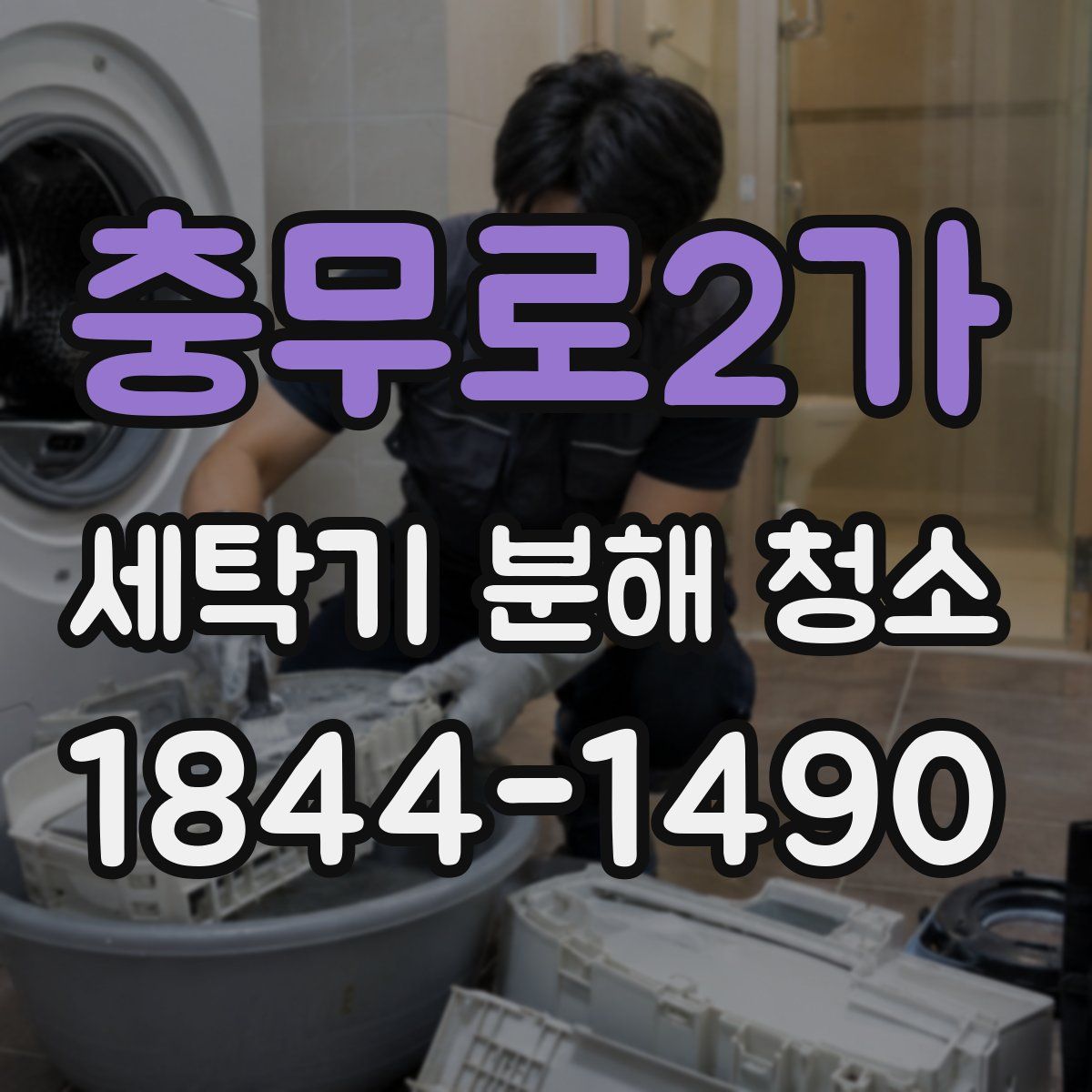 충무로2가 세탁기 분해 청소