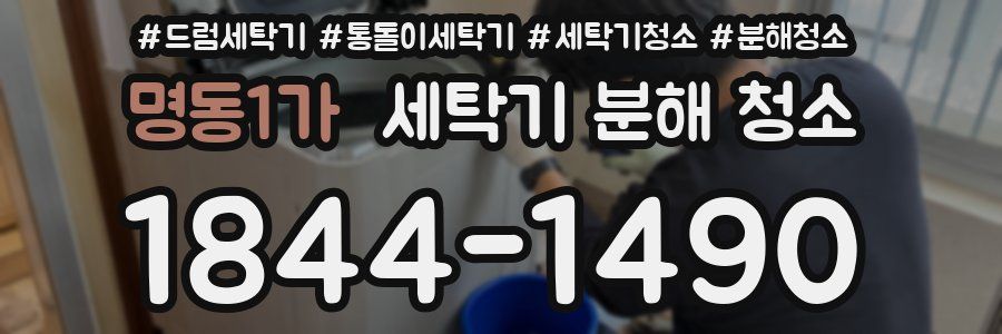 명동1가 세탁기 분해 청소