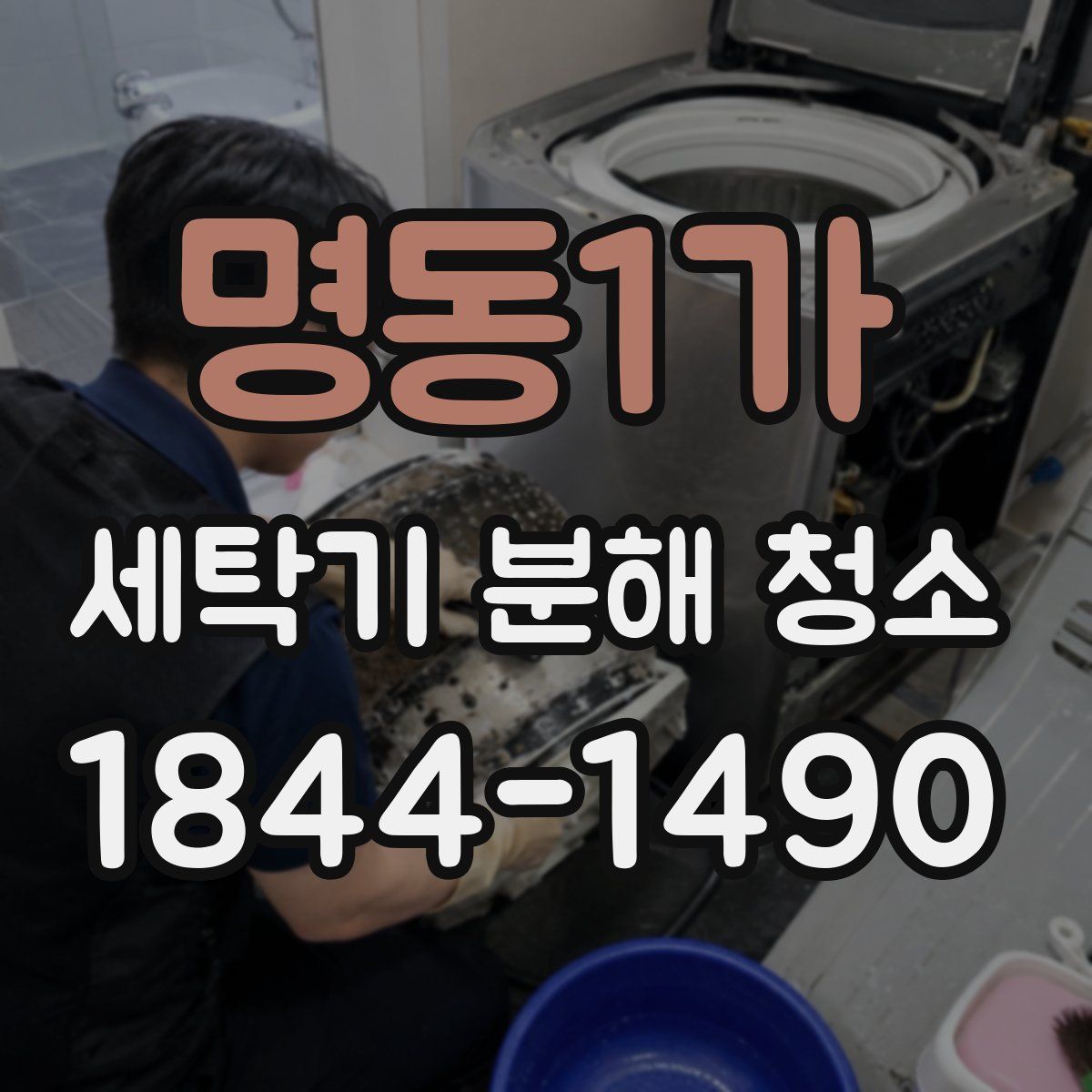명동1가 세탁기 분해 청소