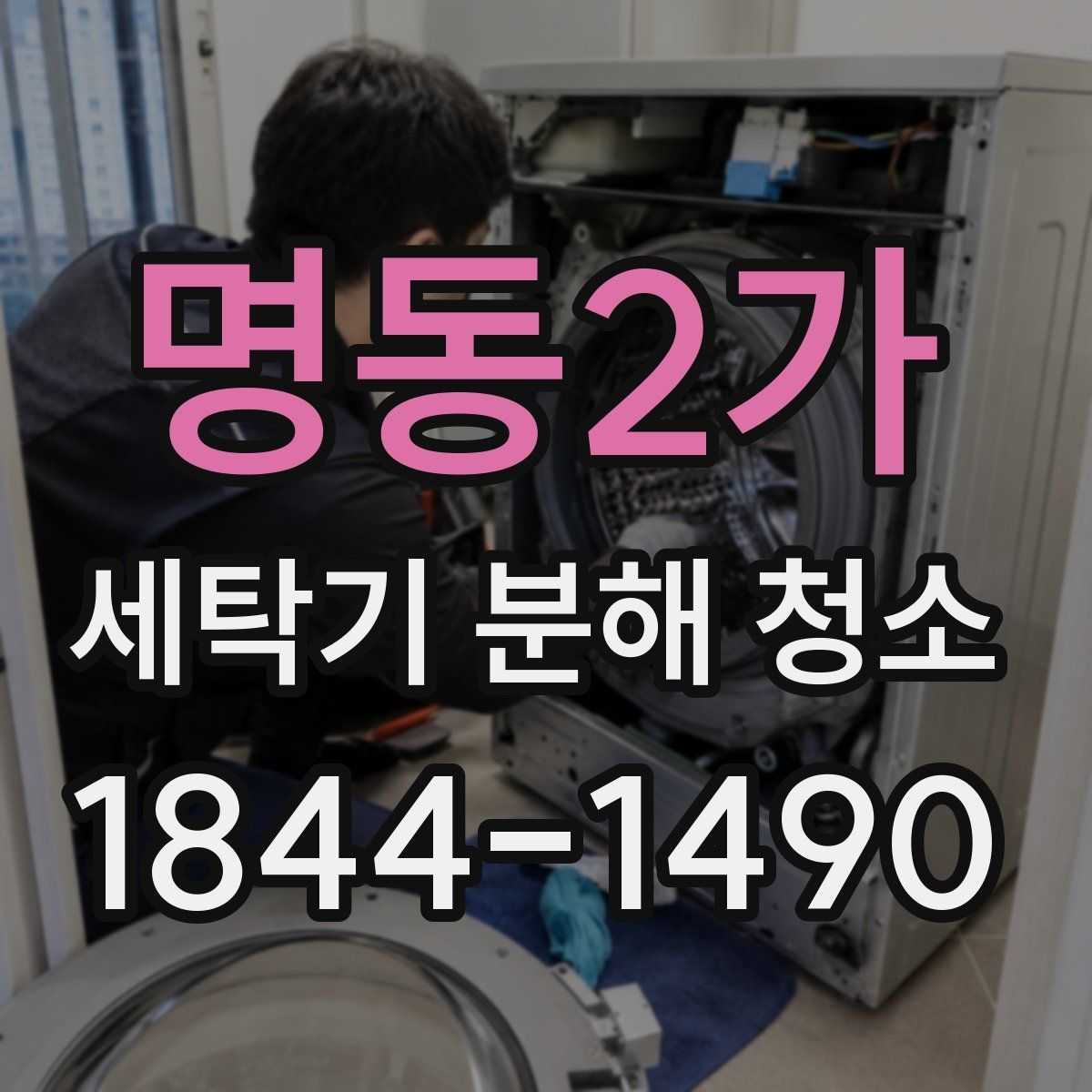 명동2가 세탁기 분해 청소
