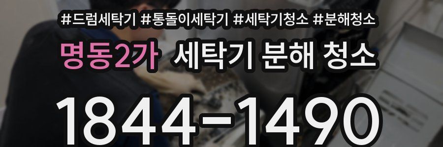 명동2가 세탁기 분해 청소
