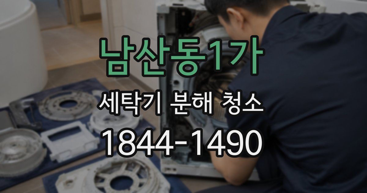 남산동1가 세탁기 분해 청소