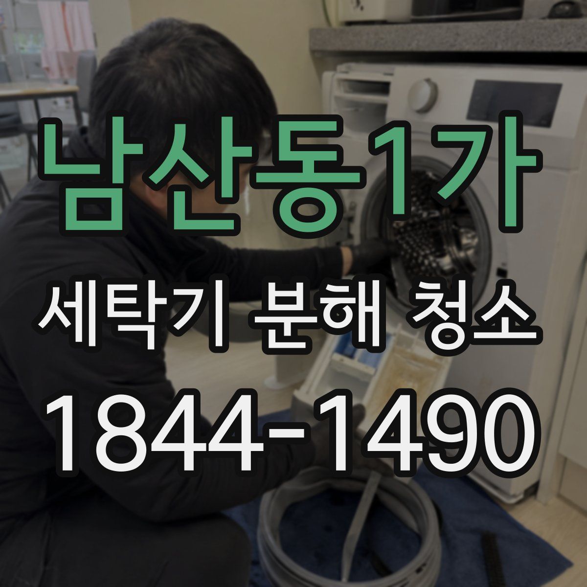 남산동1가 세탁기 분해 청소