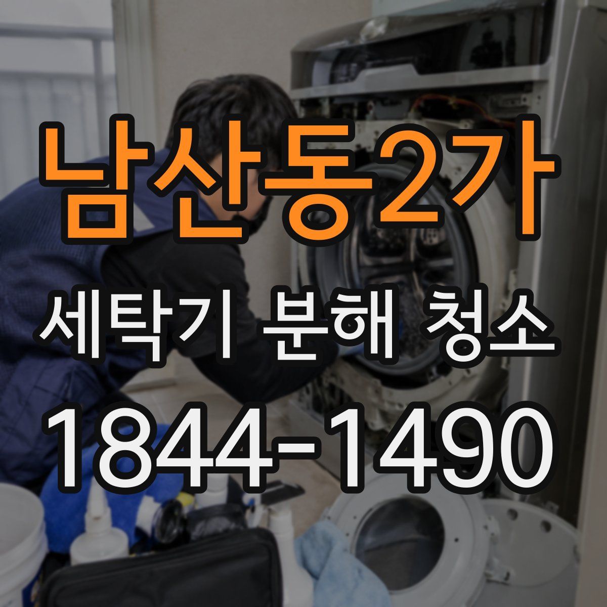 남산동2가 세탁기 분해 청소