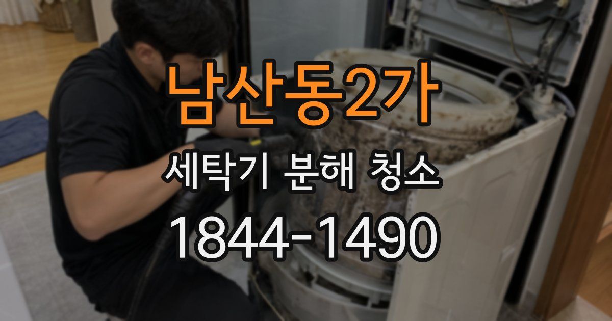 남산동2가 세탁기 분해 청소