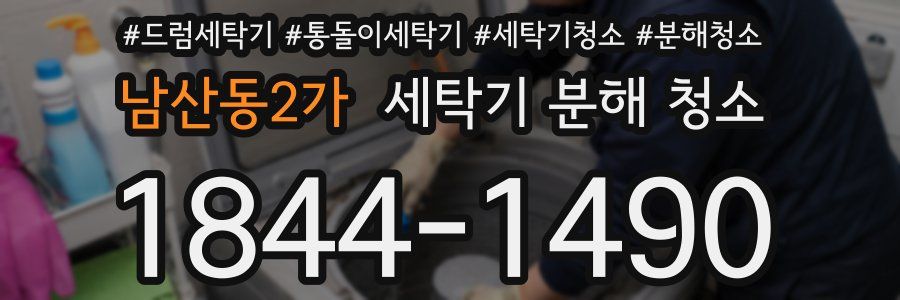 남산동2가 세탁기 분해 청소