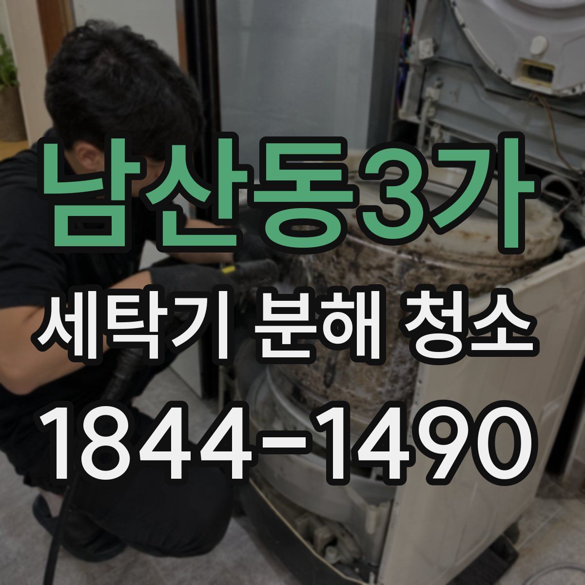 남산동3가 세탁기 분해 청소