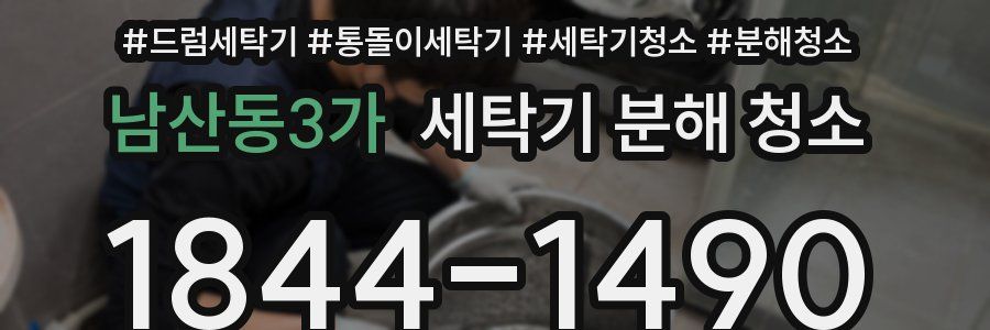 남산동3가 세탁기 분해 청소