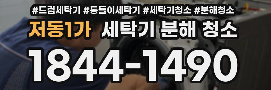 저동1가 세탁기 분해 청소