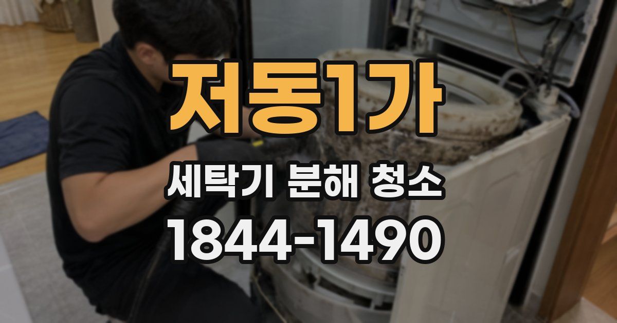 저동1가 세탁기 분해 청소
