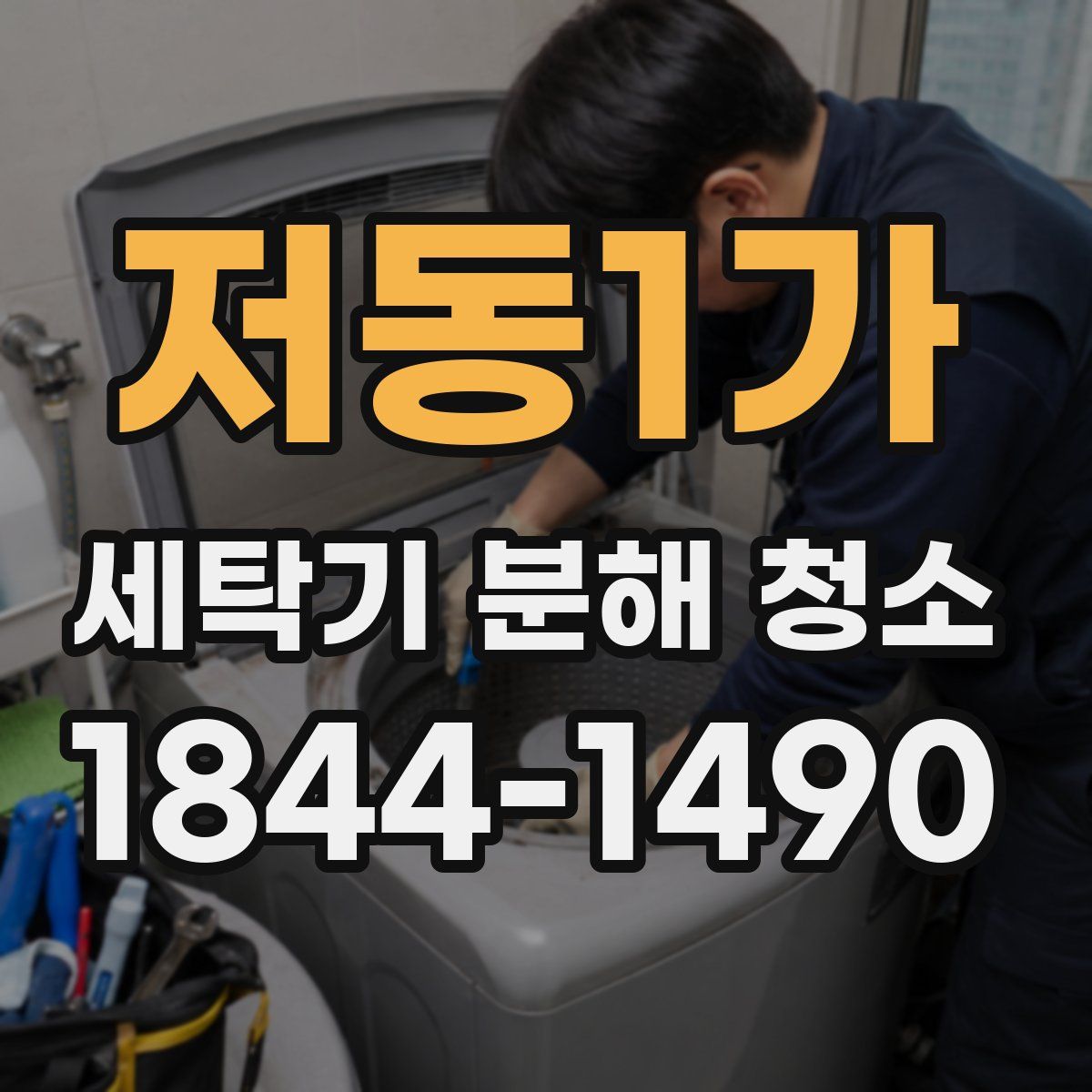 저동1가 세탁기 분해 청소