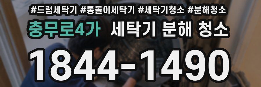 충무로4가 세탁기 분해 청소