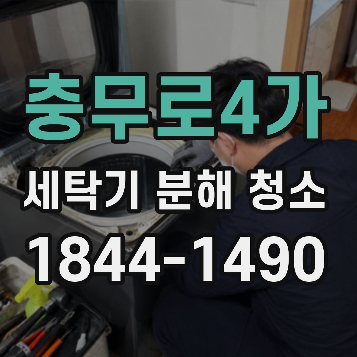 충무로4가 세탁기 분해 청소