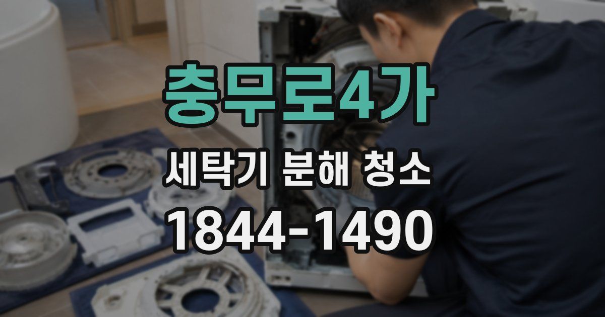 충무로4가 세탁기 분해 청소