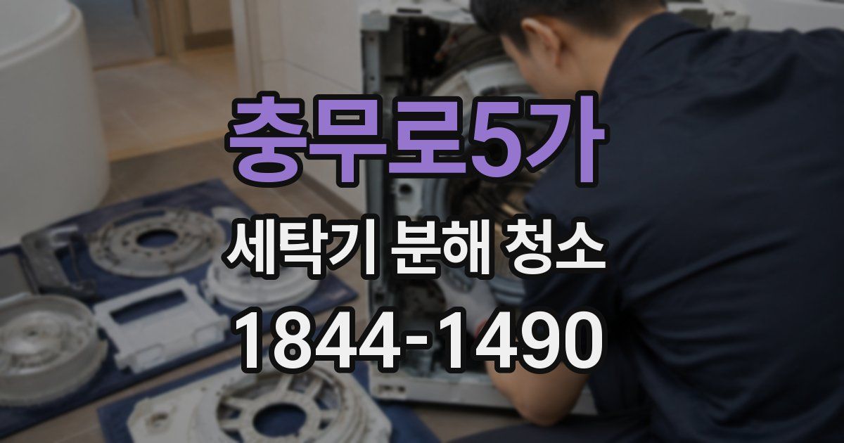 충무로5가 세탁기 분해 청소
