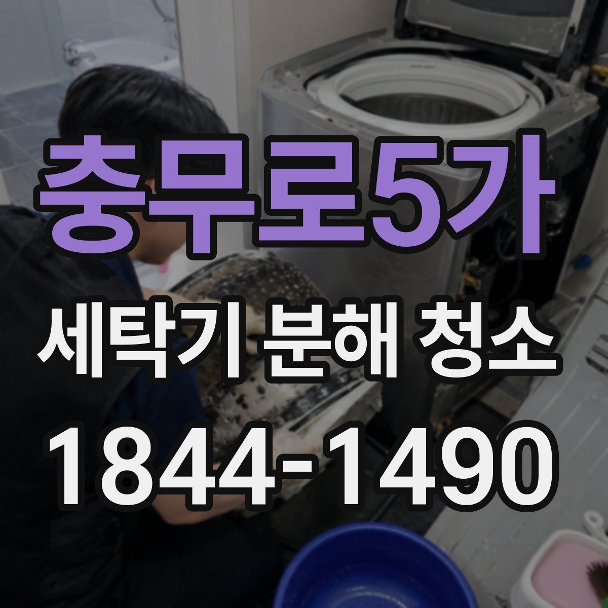 충무로5가 세탁기 분해 청소