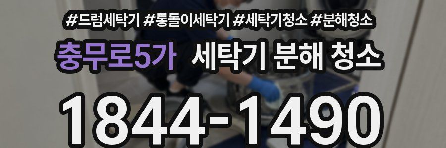 충무로5가 세탁기 분해 청소
