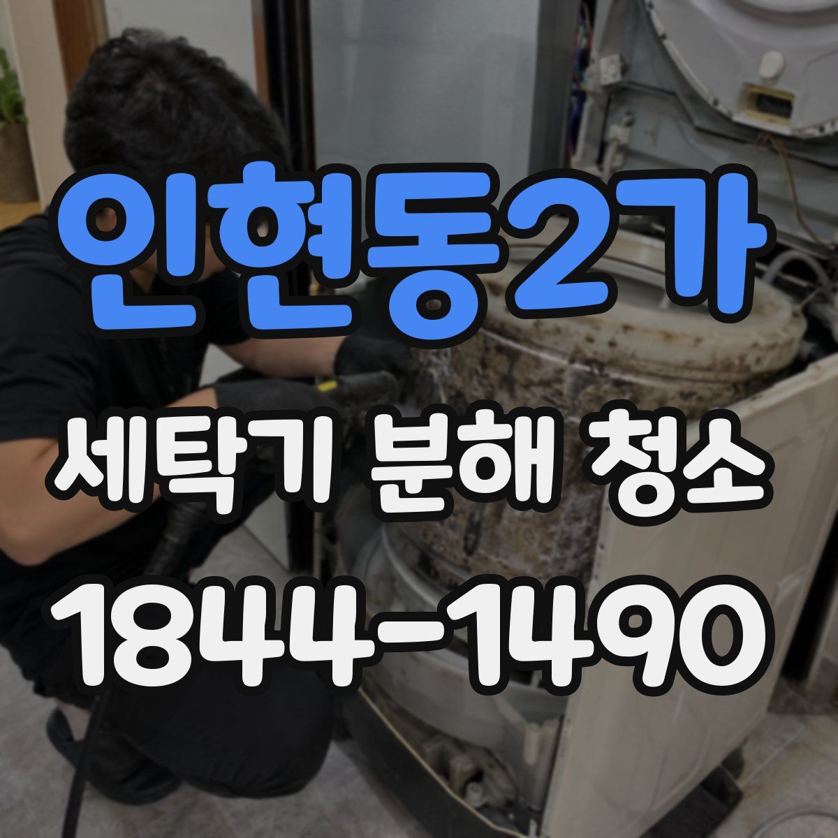 인현동2가 세탁기 분해 청소