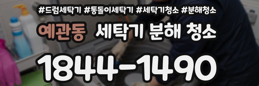 예관동 세탁기 분해 청소