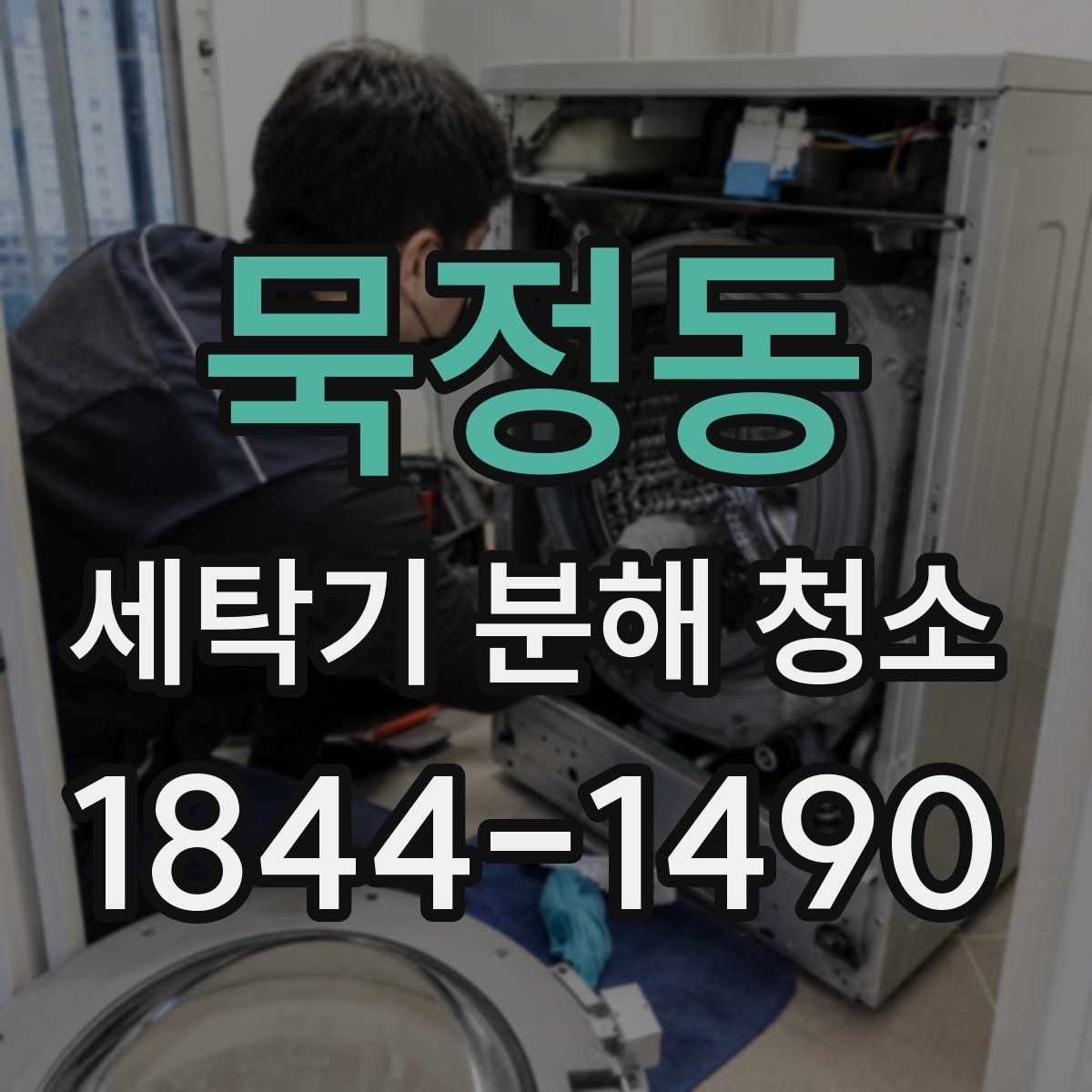 묵정동 세탁기 분해 청소 장마철 세제 찌꺼기와 물고임 관리