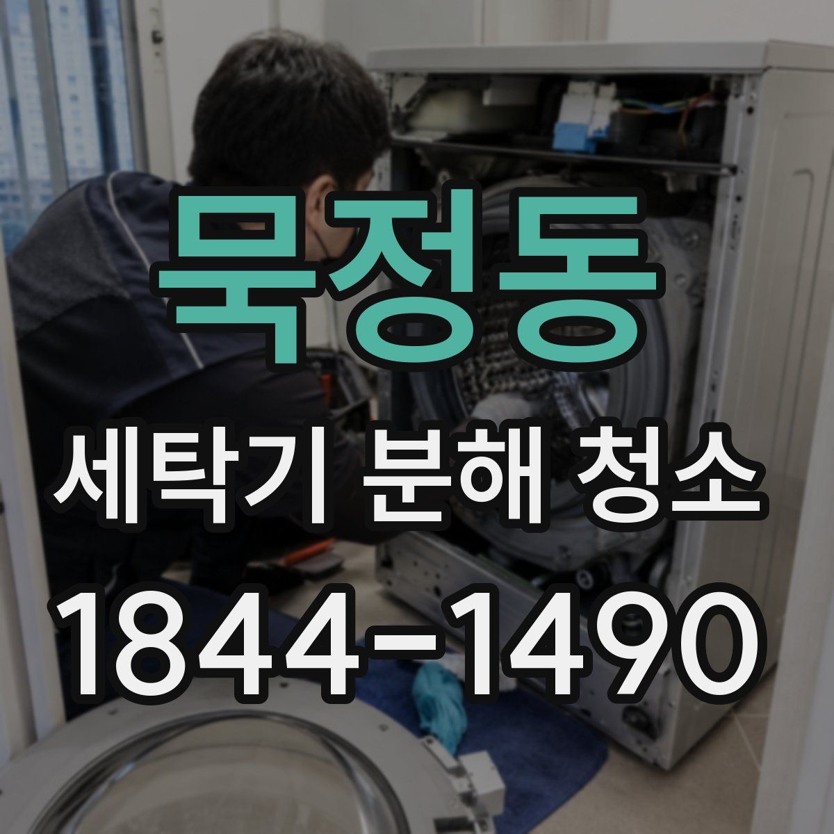 묵정동 세탁기 분해 청소