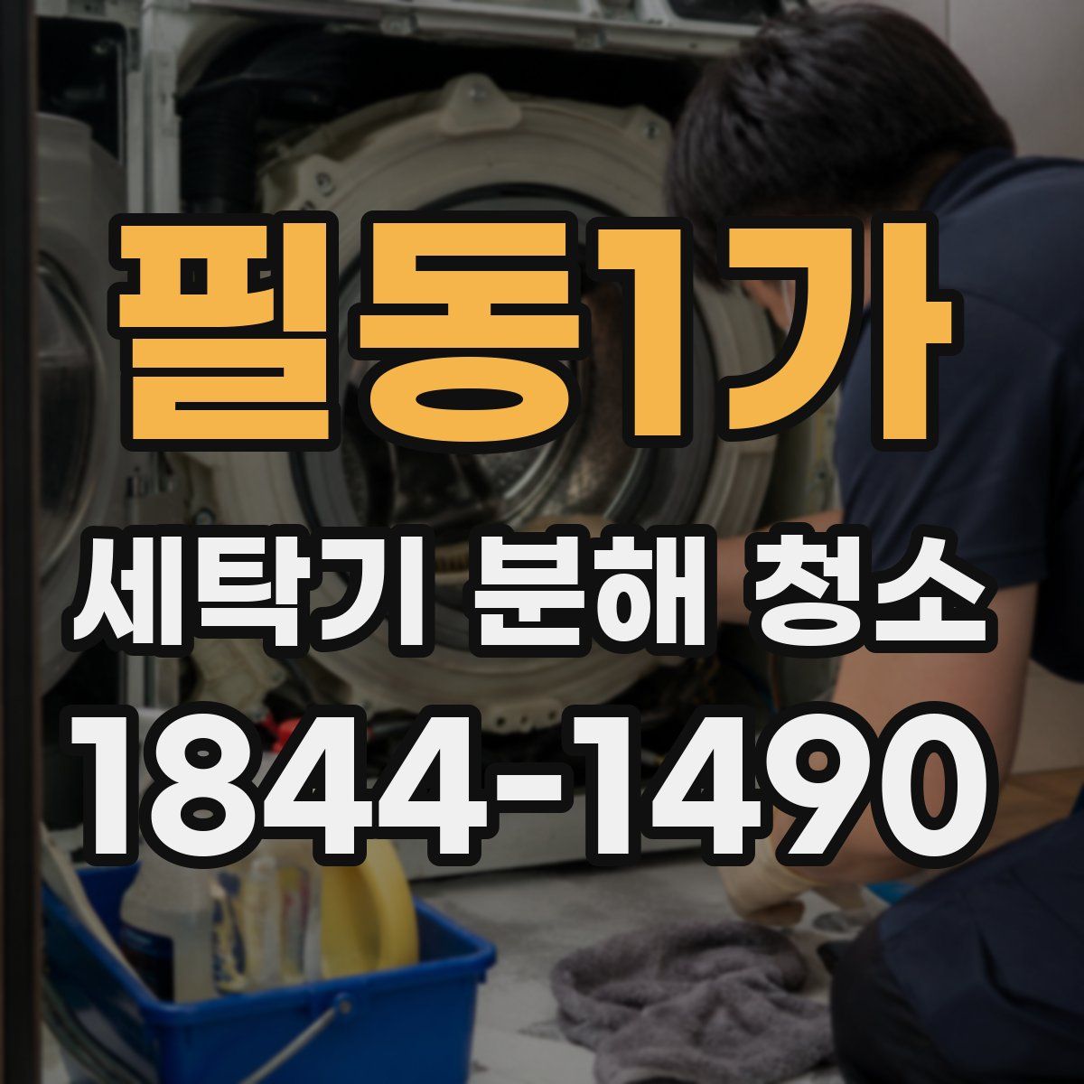 필동1가 세탁기 분해 청소