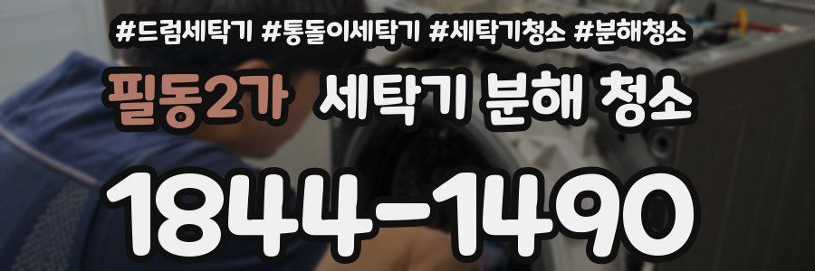 필동2가 세탁기 분해 청소