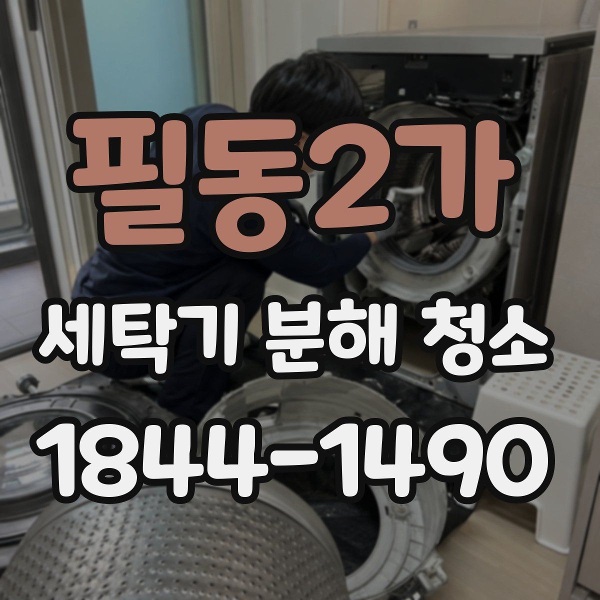 필동2가 세탁기 분해 청소