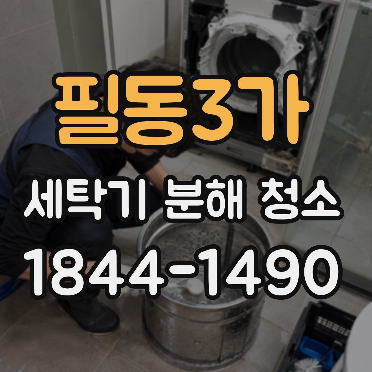 필동3가 세탁기 분해 청소 진동과 소음을 줄이기 위한 내부 점검