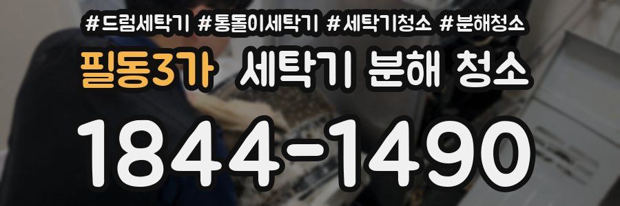 필동3가 세탁기 분해 청소