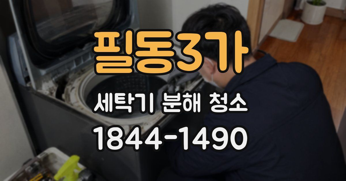 필동3가 세탁기 분해 청소