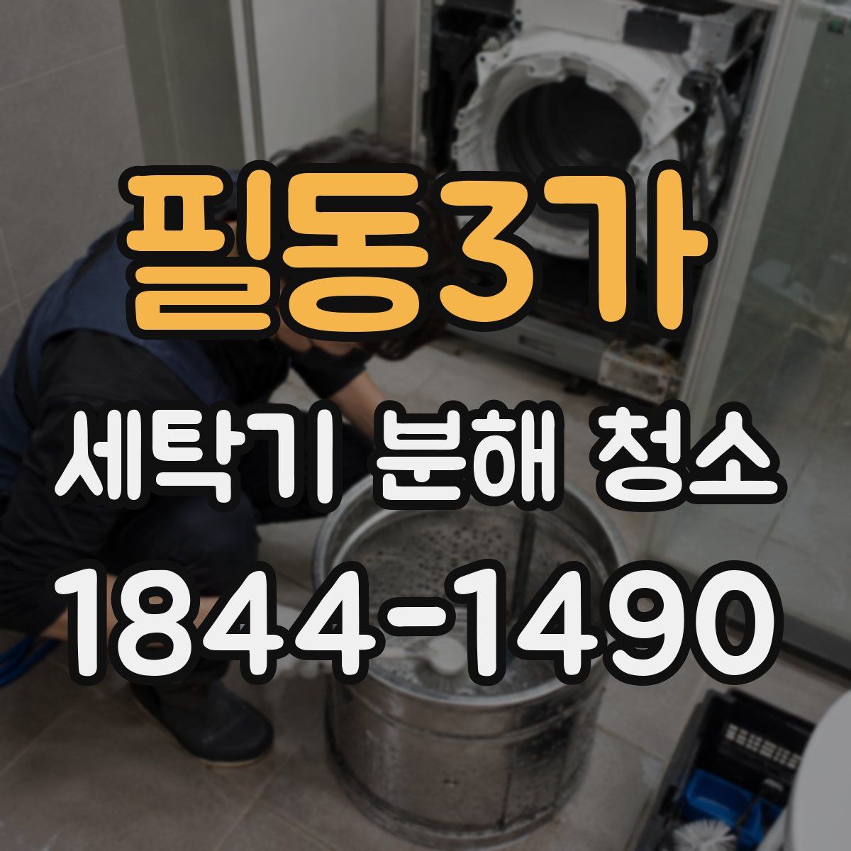 필동3가 세탁기 분해 청소
