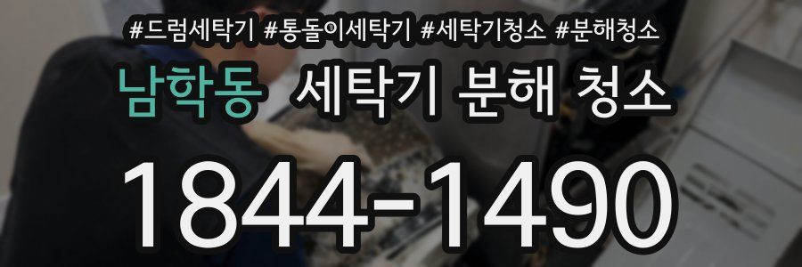 남학동 세탁기 분해 청소
