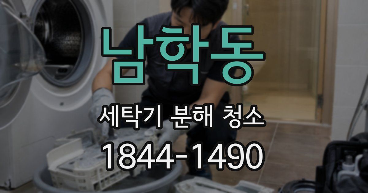 남학동 세탁기 분해 청소