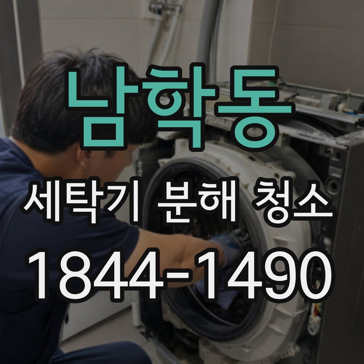 남학동 세탁기 분해 청소