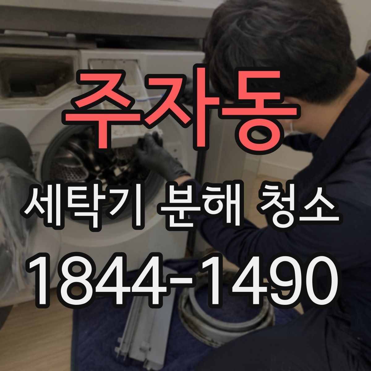주자동 세탁기 분해 청소 내부 얼룩이 생기는 원인과 확인 방법