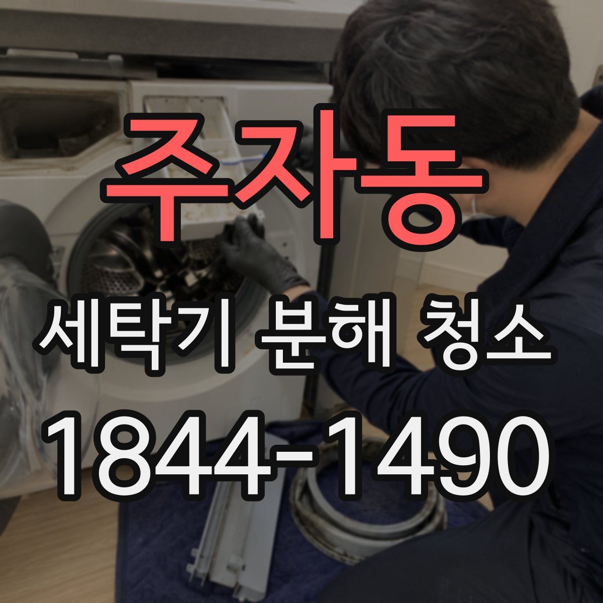 주자동 세탁기 분해 청소
