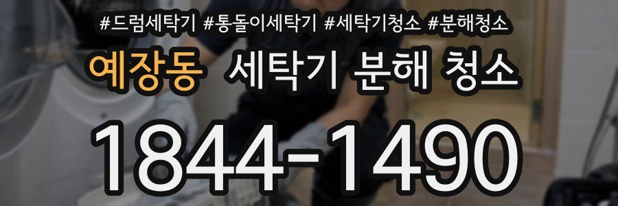 예장동 세탁기 분해 청소