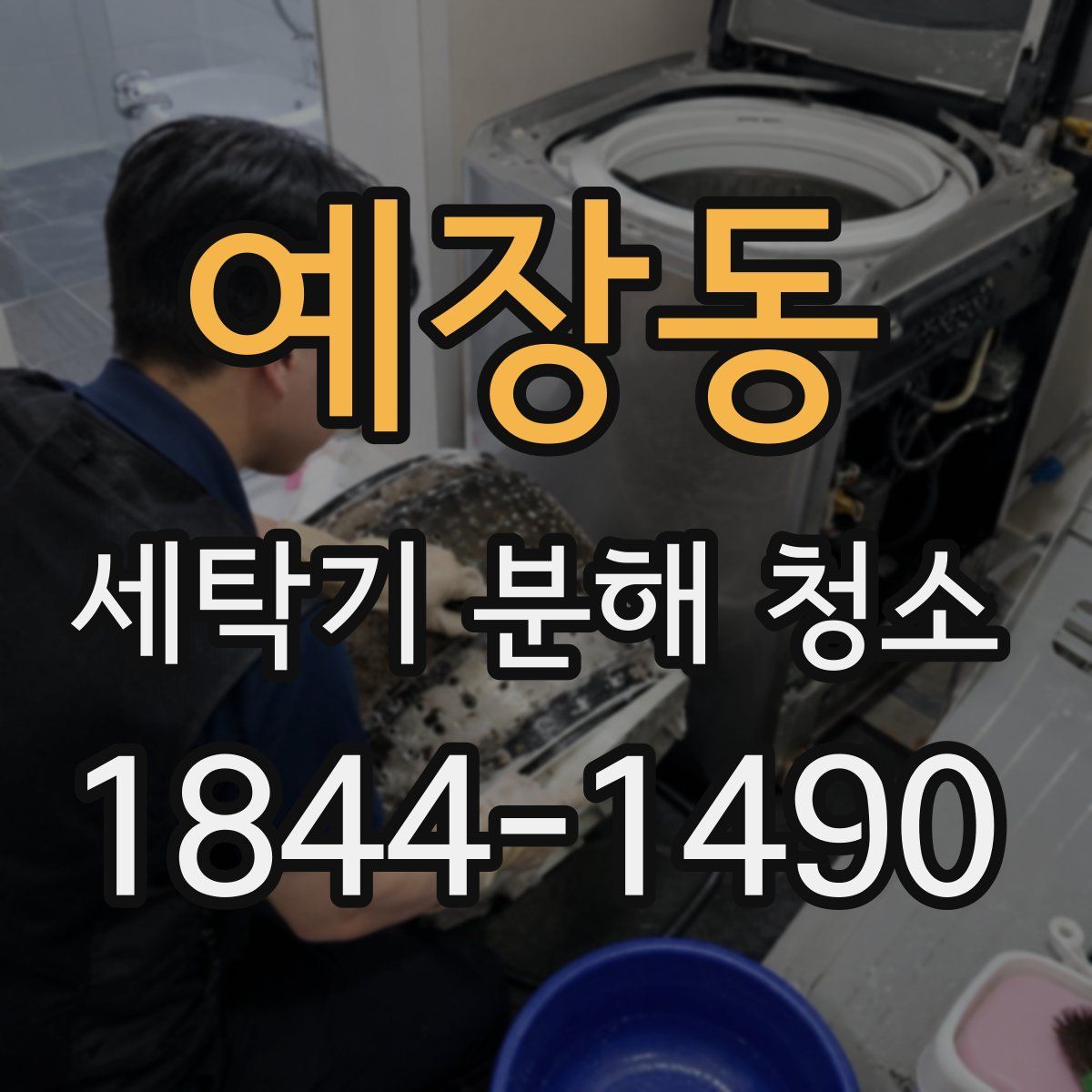 예장동 세탁기 분해 청소