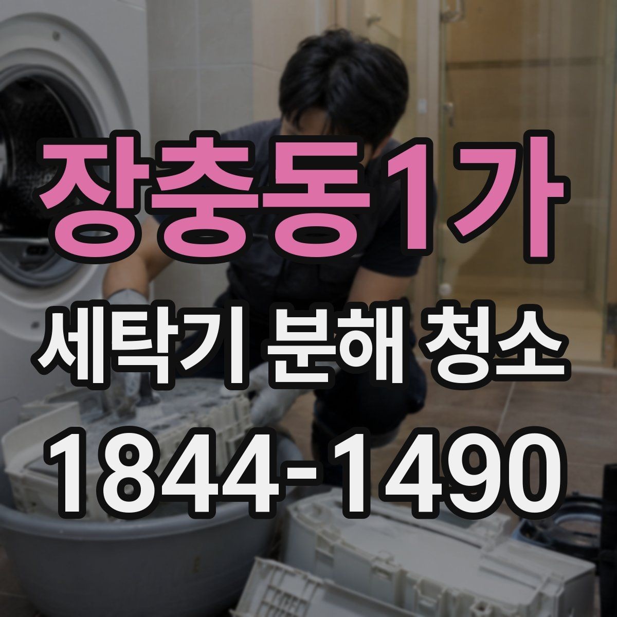 장충동1가 세탁기 분해 청소 이사 전 점검하면 좋은 관리 항목