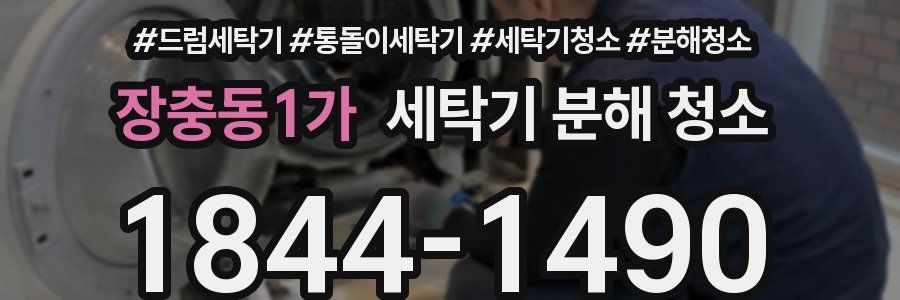 장충동1가 세탁기 분해 청소