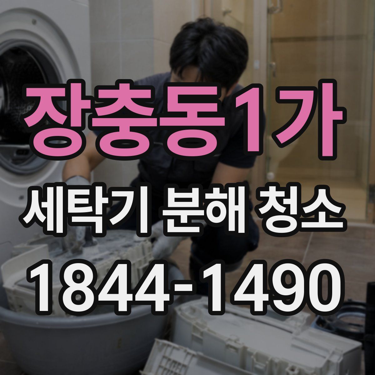장충동1가 세탁기 분해 청소