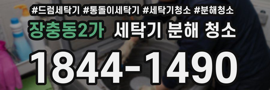 장충동2가 세탁기 분해 청소