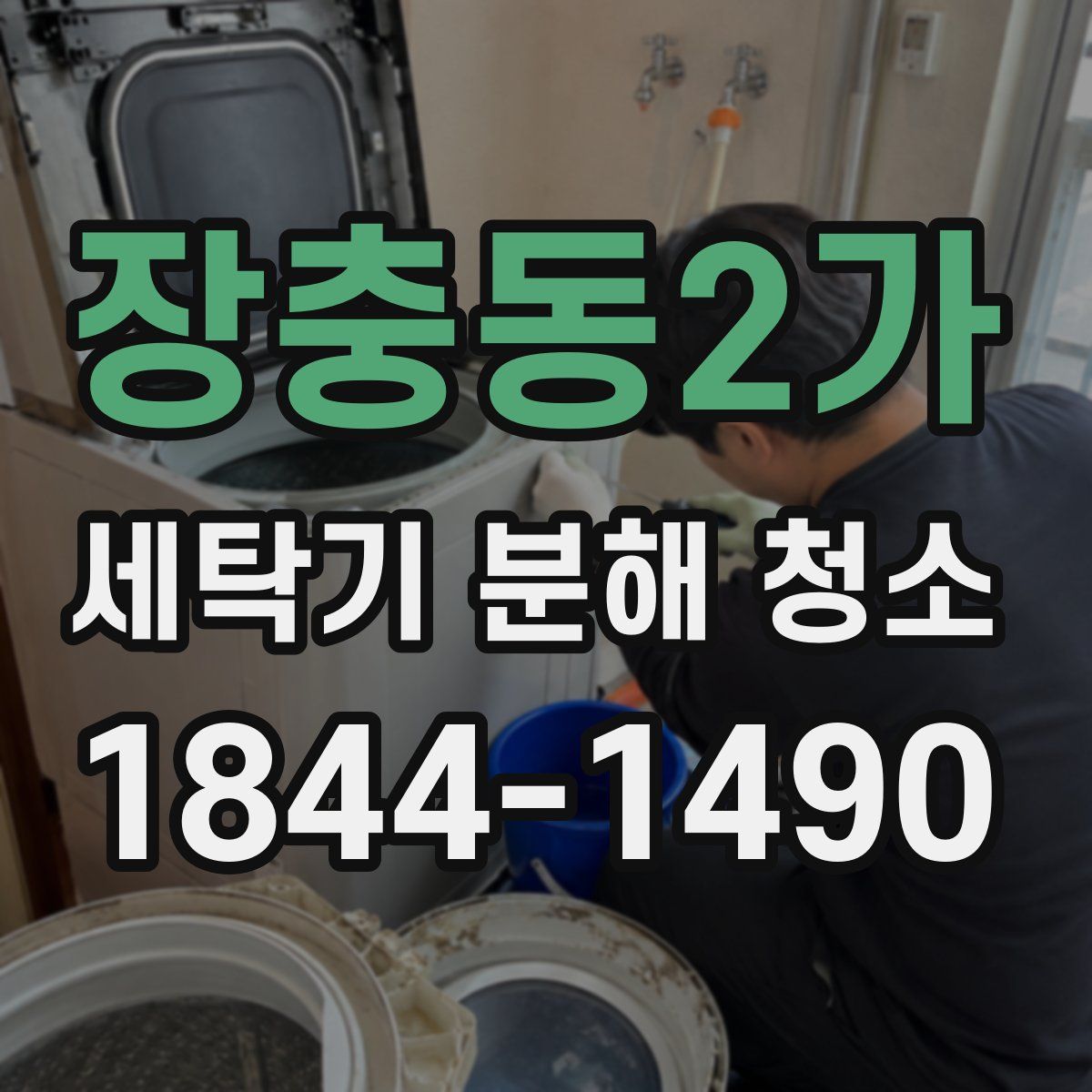 장충동2가 세탁기 분해 청소