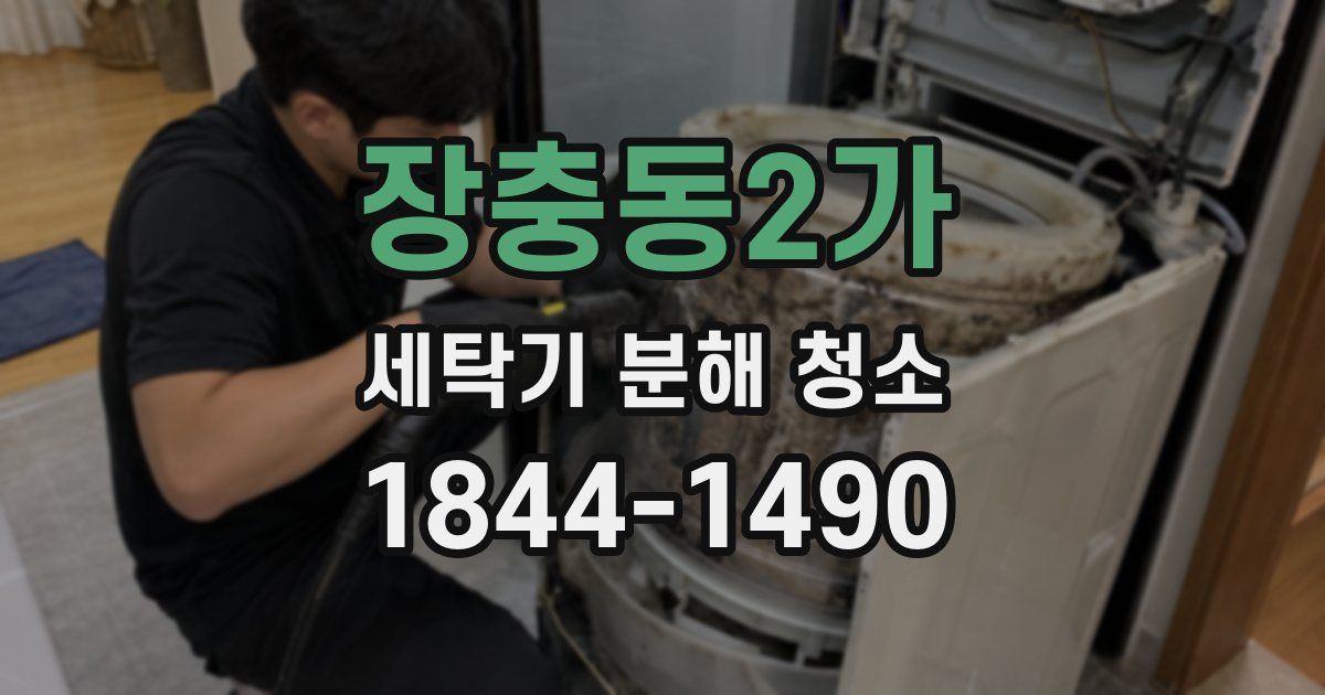 장충동2가 세탁기 분해 청소