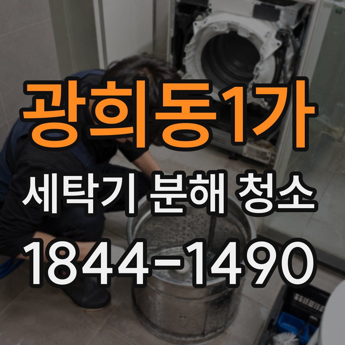 광희동1가 세탁기 분해 청소