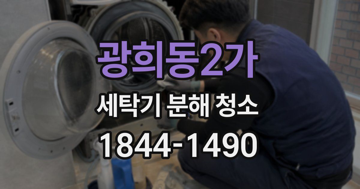 광희동2가 세탁기 분해 청소